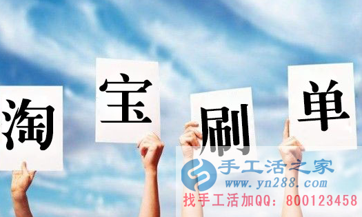 在家賺錢的方法，淘寶刷單都是騙人的嗎？