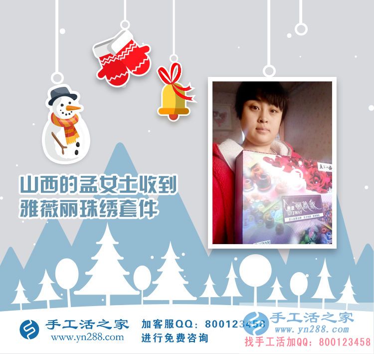 山西孟女士成功收到雅薇麗珠繡套件，在家做手工活賺錢