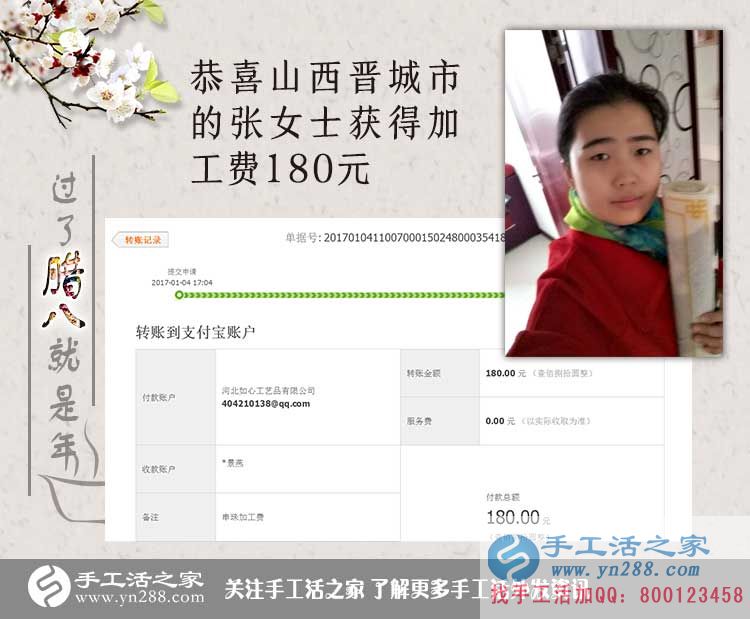 恭喜山西晉城張女士收到加工費180元，在家?guī)Ш⒆右膊坏⒄`掙錢！