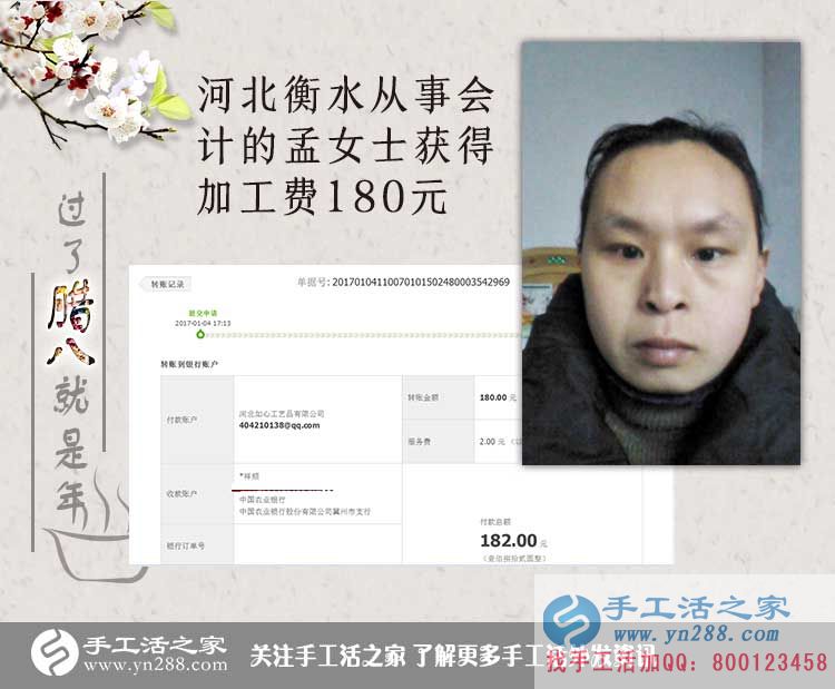  河北衡水孟女士收到加工費(fèi)180元，工作之余做手工活增收入