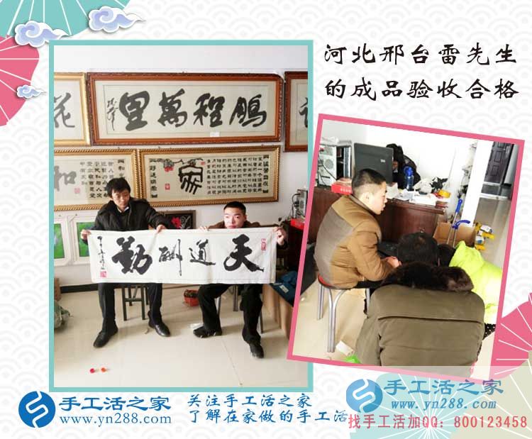 加入在家賺錢的手工活項目，河北邢臺雷先生來交貨作品驗收合格！