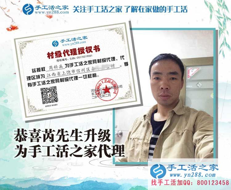 恭喜江西上饒芮先生成功加入手工活之家村代理，從此不再受那打工苦！