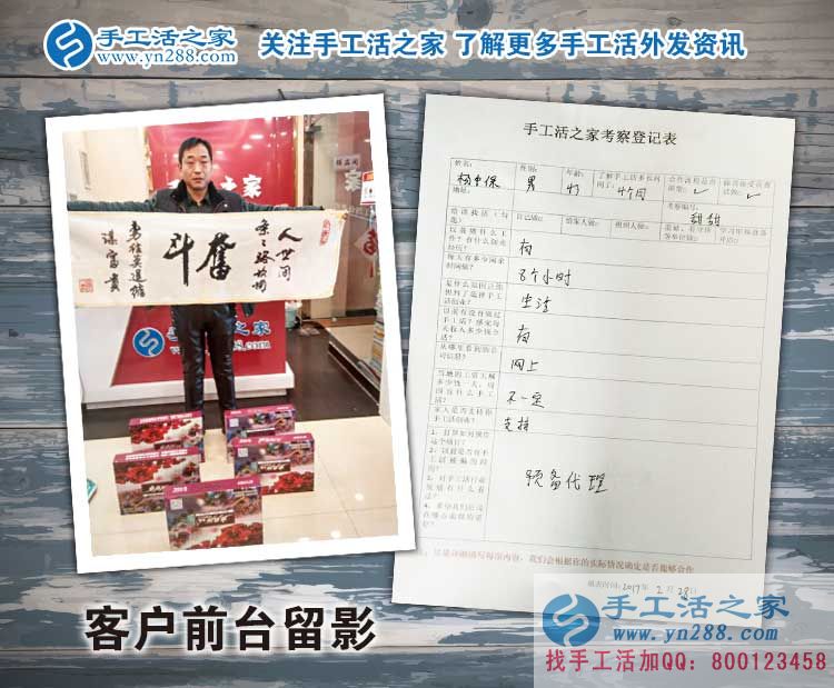 河北磁縣楊先生來預(yù)留代理商啦！看中手工活項目的人都是睿智的