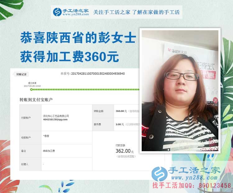  掙錢的欲望讓我選擇在家做手工活，陜西的彭女士打工不忘做手工活之家的手工活外放，這次加工費是360元