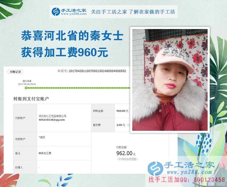 邯鄲本地廣平的村級代理秦女士，您這次的加工費(fèi)960元請確認(rèn)收款