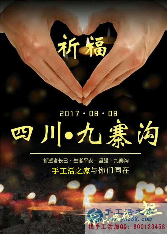 心系災區(qū)，手工活之家為四川九寨溝人民祈福，當?shù)丶庸艨裳舆t交貨