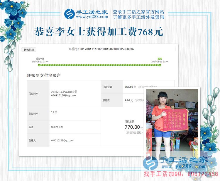 四川的李女士，地震了，你可以延遲交貨，這是你先寄來(lái)的珠繡畫(huà)結(jié)算的加工費(fèi)768元，請(qǐng)查收(圖1)
