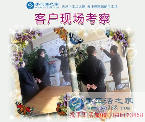 手工活之家——客戶現(xiàn)場(chǎng)考察 手工活之家——客戶現(xiàn)場(chǎng)考察