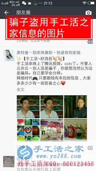 防騙在行動(dòng)，手工活之家提醒：警惕手工活外發(fā)加工的“傳銷”新模式，找手工活千萬(wàn)要找正規(guī)的！(圖1)