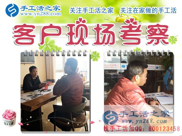 手工活之家——客戶(hù)現(xiàn)場(chǎng)考察