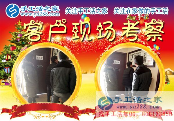 手工活之家——客戶現場考察 手工活之家——客戶現場考察