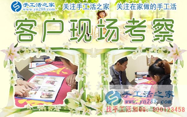 12月28日，手工活之家加工客戶考察剪影，在家手工，在家做手工兼職，手工活外發(fā)加工，靠譜的手工活外放就是珠繡串珠(圖5)