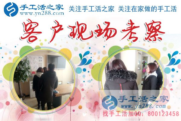 1月14日，手工活之家加工客戶考察剪影，在家手工，正規(guī)的串珠手工活，手工活外發(fā)加工就在這兒(圖3)