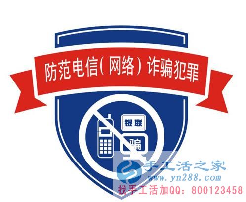 防騙在行動(dòng)，手工活之家提醒大家提防冒充公檢法的電信詐騙，千萬(wàn)別信！(圖3)