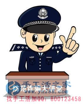防騙在行動(dòng)，手工活之家提醒大家提防冒充公檢法的電信詐騙，千萬(wàn)別信！(圖4)
