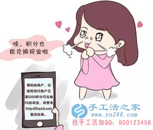 防騙在行動(dòng)，手工活之家提醒：年終歲末眾多騙局來(lái)襲，積分換現(xiàn)金，有的是圈套，千萬(wàn)要提高警惕(圖1)