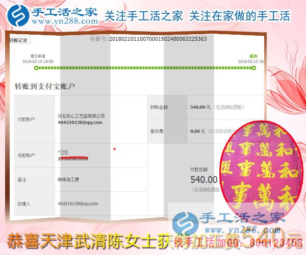 與蒸蒸日上的生意相伴，天津武清陳女士堅(jiān)持抽時(shí)間做珠繡串珠掙錢(qián)，這次結(jié)算540元(圖1)