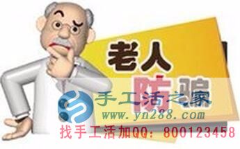 防騙在行動(dòng)，手工活之家提醒：年底謹(jǐn)防被騙，尤其是老人！(圖2)