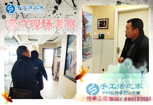 手工活之家——客戶現(xiàn)場考察 手工活之家——客戶現(xiàn)場考察