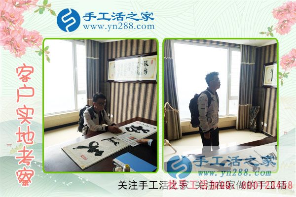 手工活之家——客戶實(shí)地考察 手工活之家——客戶實(shí)地考察