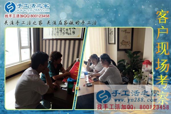 手工活之家——客戶(hù)現(xiàn)場(chǎng)考察 手工活之家——客戶(hù)現(xiàn)場(chǎng)考察