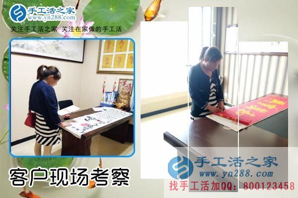手工活之家——客戶現(xiàn)場(chǎng)考察 手工活之家——客戶現(xiàn)場(chǎng)考察