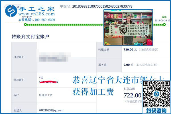 720元手工活加工費(fèi)已收到，謝謝！遼寧大連郭女士這樣對串珠手工活外發(fā)廠家說