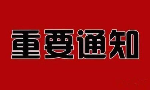 重要通知?。?！(圖1)