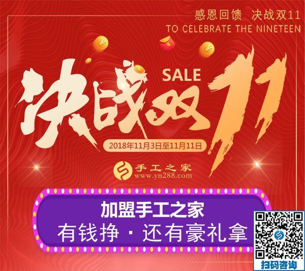 迎戰(zhàn)雙11！加盟手工之家，有錢掙，還有豪禮拿  … …