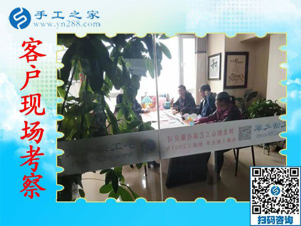 11月7日，正規(guī)手工活外發(fā)加工，正規(guī)供料的手工活，是指這里沒有押金的手工活，手工之家接待考察加工客戶剪影