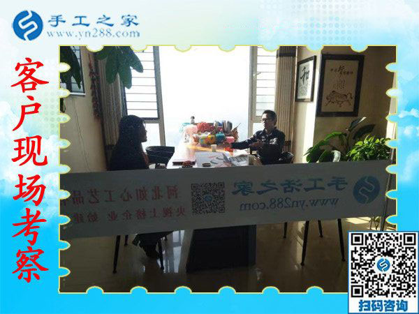 11月9日，想接正規(guī)廠家的手工活，找在家賺錢的手工活，就來這里，手工之家接待考察加工客戶剪影