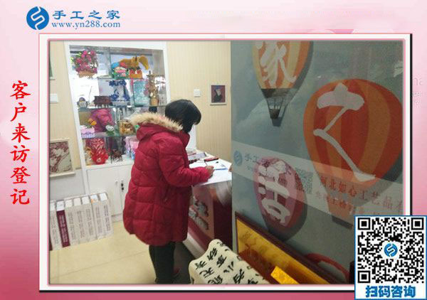 1月18日，手工活在家賺錢，正規(guī)沒有押金的手工活就是彩珠繡串珠手工活，手工之家接待考察加工客戶剪影