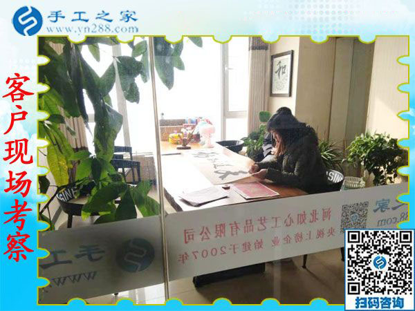 11月28日，在家可以做的手工活，沒(méi)有押金的手工活，就在這里，手工之家接待考察合作加工客戶剪影