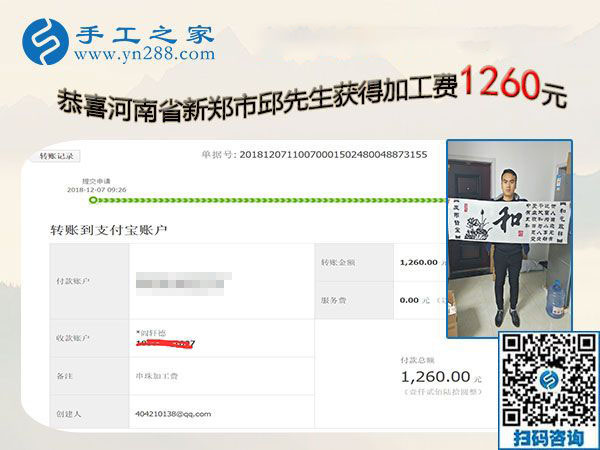 能做好珠繡免押金手工活，河南新鄭邱先生這次結(jié)算1260元