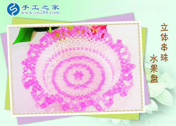 立體串珠水果盤 餐桌一大亮點(diǎn)！環(huán)保干凈純手工制作水果盤(圖1)