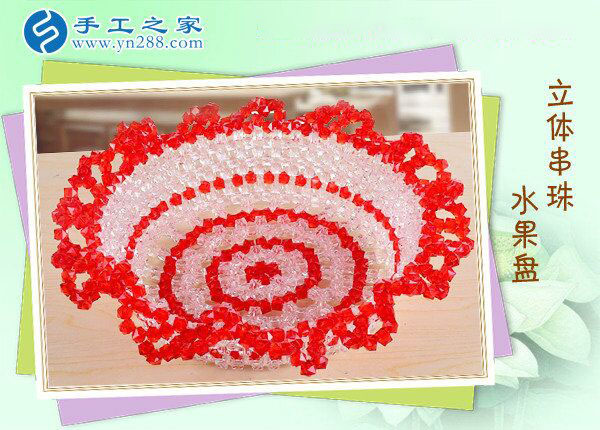 立體串珠水果盤 餐桌一大亮點(diǎn)！環(huán)保干凈純手工制作水果盤(圖2)