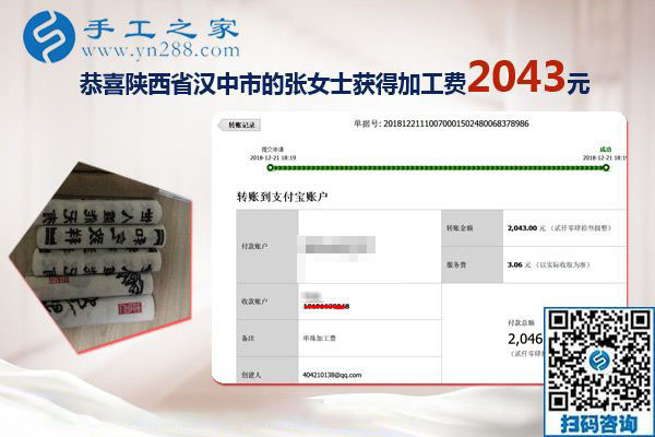 又結(jié)算加工費(fèi)2043元，元旦前陜西漢中張女士做手工活加盟項(xiàng)目總結(jié)