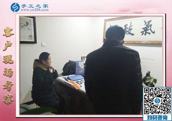 12月28日，沒(méi)有押金的手工活，在家做手工活，賺錢的手工活就在這里，手工之家接待考察加工客戶剪影