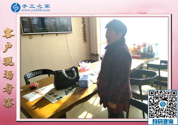 12月28日，沒(méi)有押金的手工活，在家做手工活，賺錢的手工活就在這里，手工之家接待考察加工客戶剪影