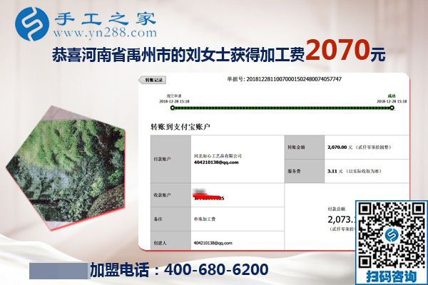 升級代理后的第一筆加工費(fèi)2070元，河南禹州劉女士對珠繡免押金手工活加盟項(xiàng)目很滿意