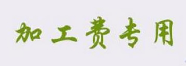 防騙在行動，想找正規(guī)手工活一定要看看手工之家的這幾點提醒：(圖4)