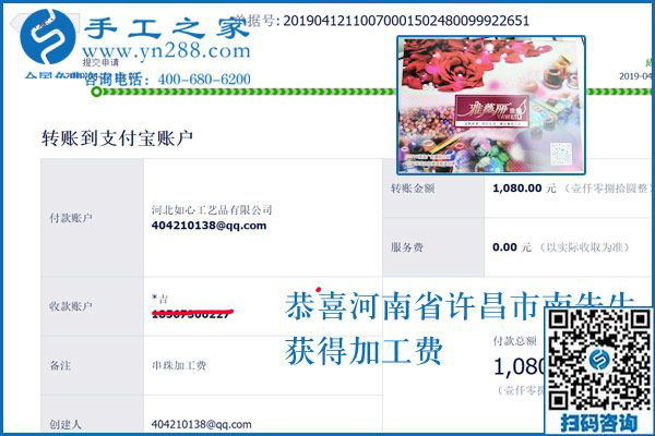 對不起,河南許昌的南先生，這次還有您的一張加工費結算單，1080元，看來組織人做手工加工回收項目真不錯