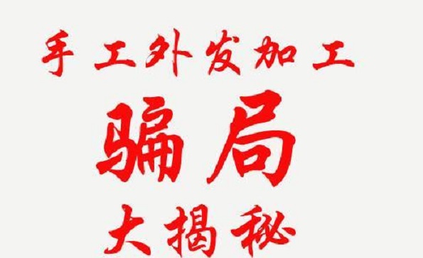 防騙在行動，手工之家解密騙子們的手工活騙局秘密，讓大家找到真正的掙錢外發(fā)手工活(圖2)