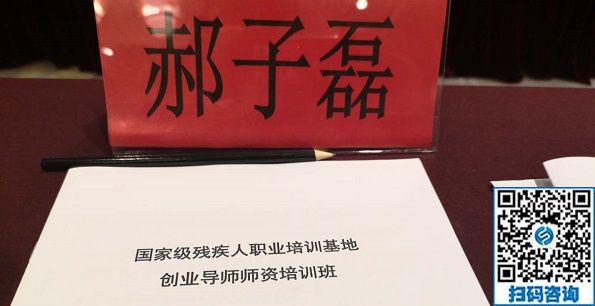 讓更多的殘疾人在手工之家通過手工實現(xiàn)就業(yè)創(chuàng)業(yè)！------記手工之家創(chuàng)始人郝總參加全國國家級殘疾人職業(yè)培訓基地創(chuàng)業(yè)導師師資培訓班
