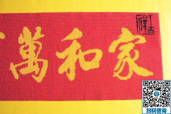 手工活訂單雅薇麗珠繡《家和萬(wàn)事興》，一針一線皆有韻(圖1)