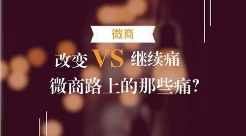 微商的三大痛點(diǎn)，真正想做微商的人必看！(圖3)