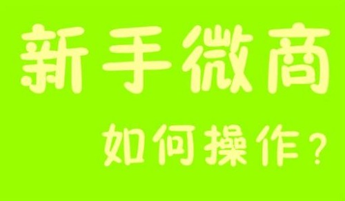微商能掙錢，那新手該如何起步？(圖3)