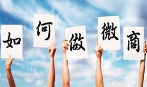 微商能掙錢，那新手該如何起步？(圖1)