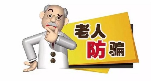 防騙在行動(dòng)，手工之家提醒要了解老年人理財(cái)，謹(jǐn)防上當(dāng)受騙