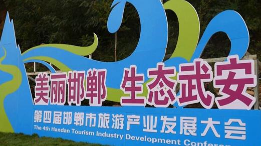 邯鄲第四屆旅游產(chǎn)業(yè)發(fā)展大會(huì)，我們來了！---記手工之家攜雅薇麗珠繡等非遺產(chǎn)品受邀參加“美麗邯鄲  生態(tài)武安”旅發(fā)大會(huì)